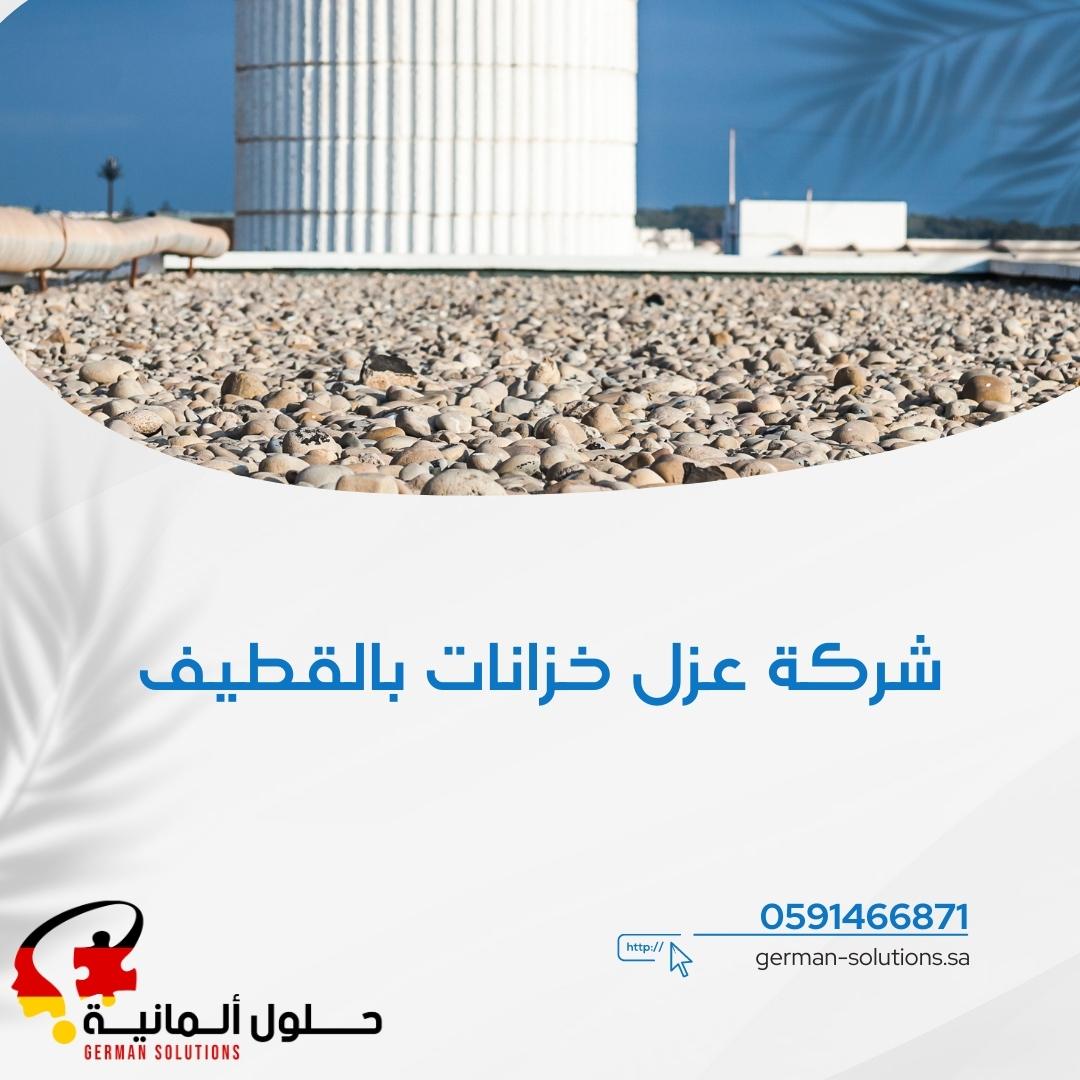 شركة عزل خزانات المياه بالقطيف